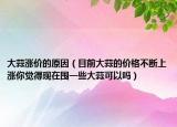 大蒜涨价的原因（目前大蒜的价格不断上涨你觉得现在囤一些大蒜可以吗）