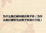 为什么我们被叫做炎黄子孙（为什么我们被称为炎黄子孙简介介绍）