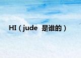 HI（jude  是谁的）
