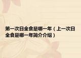 第一次日全食是哪一年（上一次日全食是哪一年简介介绍）