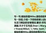 写一写.假如你是Mike,请给你的笔友Mary写一封信,介绍一下你和你家人的业余爱好生活习惯及职业等情况.要求:书写工整,语句通顺,不少于五句话.Dear（Mary,_____Your friend,Mike
