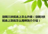 剑网三扶摇直上怎么升级（剑网3扶摇直上到底怎么用啊简介介绍）