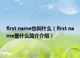 first name也叫什么（first name是什么简介介绍）