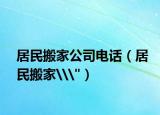 居民搬家公司电话（居民搬家\