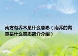 南方有乔木是什么意思（南乔的寓意是什么意思简介介绍）