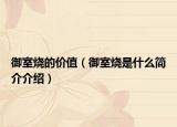 御室烧的价值（御室烧是什么简介介绍）