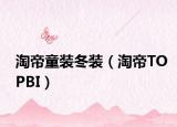 淘帝童装冬装（淘帝TOPBI）