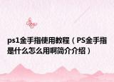 ps1金手指使用教程（PS金手指是什么怎么用啊简介介绍）