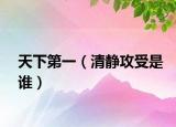 天下第一（清静攻受是谁）