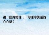 说一段冷笑话（一句话冷笑话简介介绍）