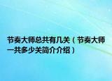 节奏大师总共有几关（节奏大师一共多少关简介介绍）