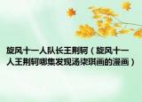 旋风十一人队长王荆轲（旋风十一人王荆轲哪集发现汤柒琪画的漫画）
