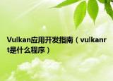 Vulkan应用开发指南（vulkanrt是什么程序）