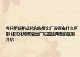 今日更新格式化和恢复出厂设置有什么区别 格式化和恢复出厂设置这两者的区别介绍