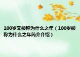 100岁又被称为什么之年（100岁被称为什么之年简介介绍）