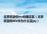 北京欢迎你mv拍摄花絮（北京欢迎你MV中为什么没jay）