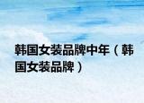 韩国女装品牌中年（韩国女装品牌）