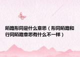 陌路形同是什么意思（形同陌路和行同陌路意思有什么不一样）