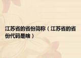 江苏省的省份简称（江苏省的省份代码是啥）
