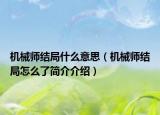 机械师结局什么意思（机械师结局怎么了简介介绍）