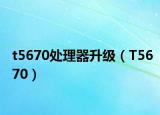 t5670处理器升级（T5670）