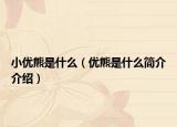 小优熊是什么（优熊是什么简介介绍）