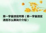 第一宇宙速度咋算（第一宇宙速度速度怎么算简介介绍）