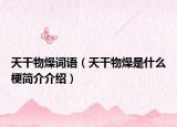 天干物燥词语（天干物燥是什么梗简介介绍）