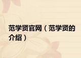 范学贤官网（范学贤的介绍）