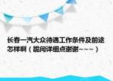 长春一汽大众待遇工作条件及前途怎样啊（跪问详细点谢谢~~~）