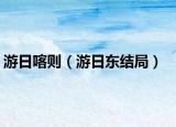 游日喀则（游日东结局）