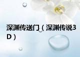 深渊传送门（深渊传说3D）