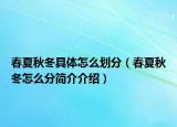 春夏秋冬具体怎么划分（春夏秋冬怎么分简介介绍）