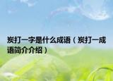 炭打一字是什么成语（炭打一成语简介介绍）