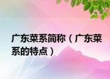 广东菜系简称（广东菜系的特点）