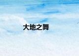 大地之舞