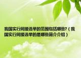 我国实行间接选举的范围包括哪些?（我国实行间接选举的是哪些简介介绍）
