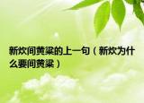 新炊间黄粱的上一句（新炊为什么要间黄粱）