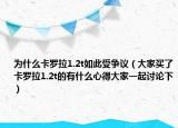 为什么卡罗拉1.2t如此受争议（大家买了卡罗拉1.2t的有什么心得大家一起讨论下）