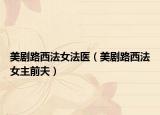 美剧路西法女法医（美剧路西法女主前夫）
