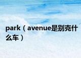 park（avenue是别克什么车）