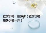 壁虎价格一般多少（壁虎价格一般多少钱一斤）