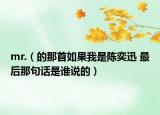 mr.（的那首如果我是陈奕迅 最后那句话是谁说的）