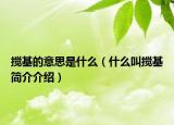 搅基的意思是什么（什么叫搅基简介介绍）