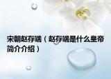 宋朝赵存端（赵存端是什么皇帝简介介绍）