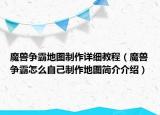 魔兽争霸地图制作详细教程（魔兽争霸怎么自己制作地图简介介绍）