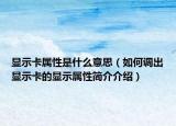 显示卡属性是什么意思（如何调出显示卡的显示属性简介介绍）