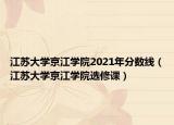 江苏大学京江学院2021年分数线（江苏大学京江学院选修课）