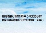 如何看待小鲜肉即评（你觉得小鲜肉可以挺到被公正评价的那一天吗）