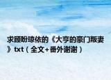 求顾盼琼依的《大亨的豪门叛妻》txt（全文+番外谢谢）